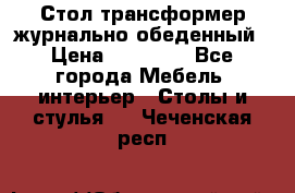 Стол трансформер журнально обеденный › Цена ­ 33 500 - Все города Мебель, интерьер » Столы и стулья   . Чеченская респ.